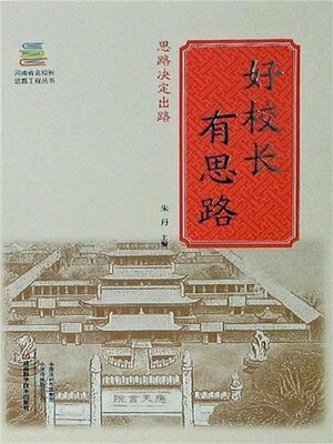 cover image of 好校长有思路